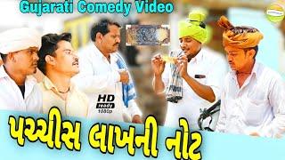 પચીશ લાખ ની નોટ//Gujarati Comedy Video//કોમેડી વીડીયો SB HINDUSTANI