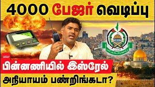 பேஜர் 4000 வெடிப்பு பின்னணி இஸ்ரேல்.. புலம்பும் ஹமாஸ்? pagers hezbollah | israel technology | mossad