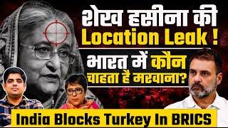 शेख हसीना की Location Leak ! भारत में कौन चाहता है मरवाना? India Blocks Turkey in BRICS