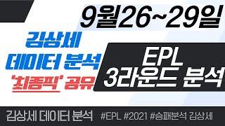 스포츠토토 9월26~29일 EPL 2R 집중분석 및 픽공유 - 토토 스포츠분석 프로토 축구분석 배트맨토토