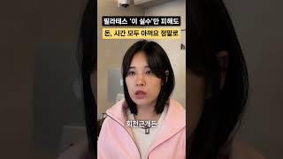 이 필라테스 원장이 회원을 돌려보내는 이유