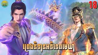 ព្រេងនិទានអទិទេពមេឃា ភាគទី18 | សម្រាយរឿង Anime | The Legend of Sky Lord | Ep18