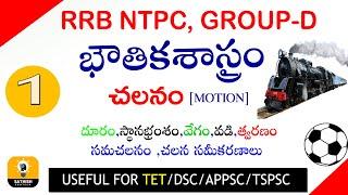 Physics in telugu||Motion(చలనం ) Part-1 In Telugu||RRB NTPC,GROUP-D,TET,DSC,competitive exams