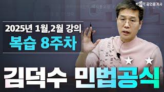 김덕수 민법 공식 복습 8주차 | 박문각 공인중개사