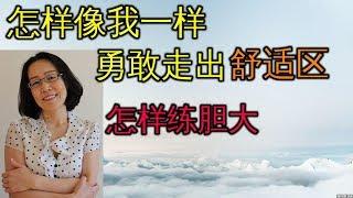 我大胆走出 舒适区6个实用可操作办法 我是怎样练胆子的 Step Out Of Your Comfort Zone 自我提升