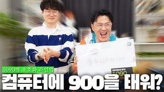 5090 슈프림 개봉기 돈 천 만원 태운 현존 최강 조립컴 사양 공개 |  그리고 7시간 라방으로 자기 컴 조립한 연예인의 최후 ️