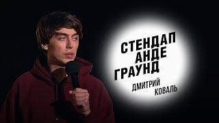 Стендап. Дмитрий Коваль - архитектура Москвы, женские истории и самый нежный палец