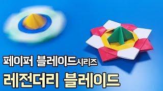[페이퍼블레이드] 레전더리 블레이드(밸런스형) 접는방법 /  팽이 종이접기