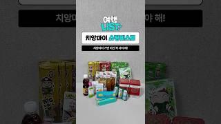 치앙마이 쇼핑리스트 #하나투어 #치앙마이 #쇼핑