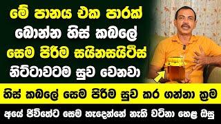 "මේ පානය එක පාරක් බිව්වත් ඇති හිස්‌ කබලේ සෙම පිරීම හෙවත් සයිනසයිටීස්‌" | නිට්ටාවටම  සුව වෙනවා