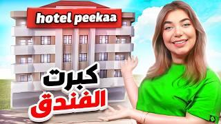 فندقي صار مشهور  - Motel simulator