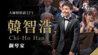 [ 大師悄悄話 episode 3 ] 韓智浩 , 鋼琴家 Chi-Ho Han, Pianist (한지호)