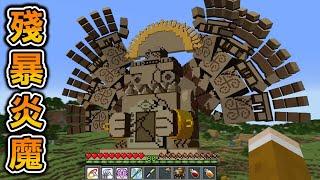 Minecraft 單挑最強！遊戲模式『楓之谷』使用特殊技能武器無雙，挑戰Boss『殘暴炎魔』的世界生存