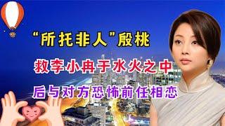 “所托非人”殷桃：不顾母亲反对嫁纯狱老公，后因前夫口碑险崩塌