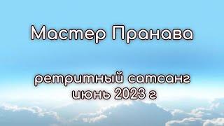 Ретритный Сатсанг июнь 2023г. Мастер Пранава