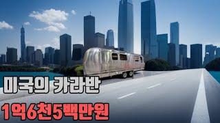 1억6천 만원대 미국 카라반 전시장 리뷰