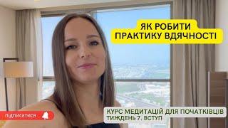 Практика вдячності з науково доведеною ефективністю. Як робити практику вдячності. Медитації