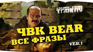 Escape from Tarkov — BEAR voice lines PMC | Побег из Таркова — голосовые фразы ЧВК BEAR  version 1