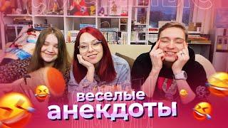 АНЕКДОТЫ | Нарезка Студийной Банды