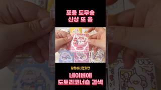 포용 도무송 신상이 또 옴;; #포용 #문구사장 #포용계 #포용랜박 #다꾸 #추천 #사랑해 #도무송 #신상