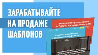 Как сделать сайт на Flexbe и начать зарабатывать на продаже шаблонов с Полезным Маркетологом?