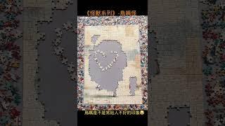 《怪獸系列》鳥嘴怪 ！My favorite monster puzzle  #puzzle #拼圖