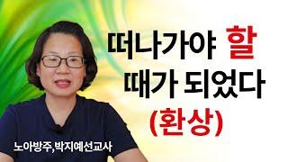 170.강추 | 환상 | 떠나가야 할 때가 되었다 | 노아방주,박지예선교사