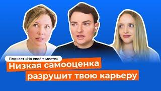 Как повысить свою самооценку и избавиться от синдрома самозванца? Гостья — Анна Бабич, психолог