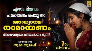 രാമായണ പാരായണം | അയോദ്ധ്യാകാണ്ഡം ഭാഗം മൂന്ന് | Ramayanam | Ayodhyakandam #ramayanam #ramayanamasam