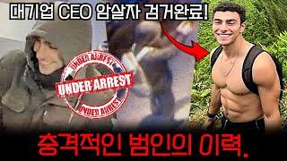 대기업 CEO 암살자 존잘남 검거완료! 하지만 미국인들이 분노하는 이유