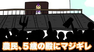 【アニメ】殿五歳百姓一揆体験記【あたきらのす】