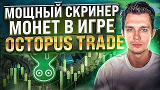 Найти монеты В ИГРЕ легко! Скринер Octopus Trade. Установка и настройка.