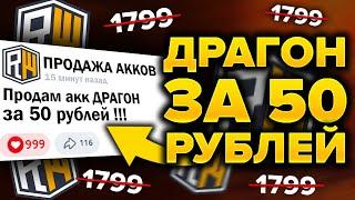 Купил АККАУНТ ДРАГОН за 50 РУБЛЕЙ !  REALLYWORLD / Проверка на честность в Майнкрафт