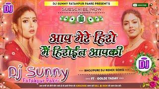 Aap Mere Hero Mai Heroine Aapki || Bhojpuri Dj Remix Song Hard Dholki Mix || Dj Sunny Fatahpur Pakri