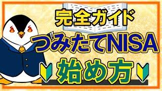 【完全ガイド】つみたてNISAのやさしい始め方！口座開設から投資信託の購入方法まで徹底解説