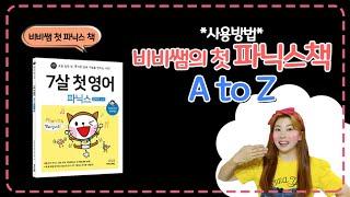 비비쌤 첫 파닉스책- [7살 첫 영어 파닉스] 사용방법