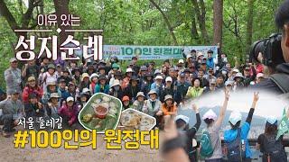 [이유 있는 성지순례] 또 다른 서울을 만나다, 서울둘레길