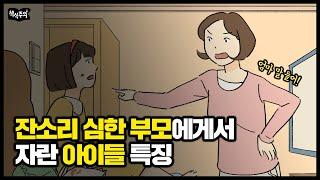 부모의 잔소리가 아이에게 미치는 영향(feat. 부모 유형 테스트)