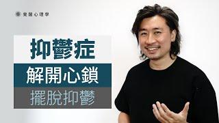抑鬱症 | 解開心鎖 擺脫抑鬱 1