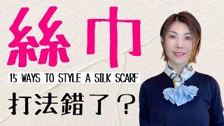 15種提高氣質絲巾打法【長絲巾+方絲巾】史上最火最全攻略　@kankanchannel