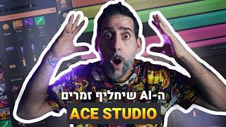 ה- AI הזה הולך לחסל את הזמרים? ACE Studio