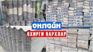 КУРИЛИШ МАТЕРИАЛЛАРИ НАРХЛАРИ | QURILISH MATERIALLARI NARXI 2018