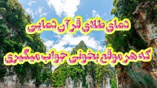 دعای طلای قرآن تضمین شده برای رفع گرفتاری ها حتما امتحان کنید #دعا