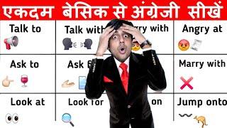 Prepositions का सर खेल, सीखो मज़ेदार इंग्लिश स्पीकिंग रूल्स, Learn English Language in Hindi