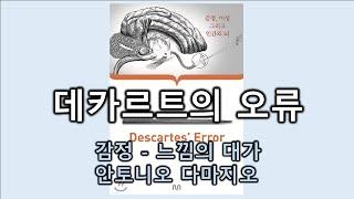 데카르트의 오류 - 감정 - 느낌의 대가 안토니오 다마지오