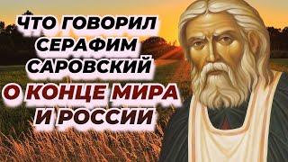 Что говорил Батюшка Серафим Саровский О КОНЦЕ МИРА