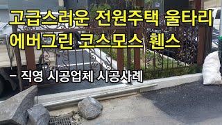 전원주택 울타리 종류 - 01 에버그린 코스모스 A형 휀스, 고유의 디자인을 가진 가장 종류가 많은 휀스 시리즈