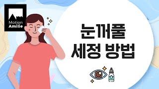 영상제작외주/영상제작문의_[병원튜토리얼] 눈세정방법 튜토리얼 영상