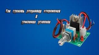 как сделать регулятор напряжения в домашних условиях