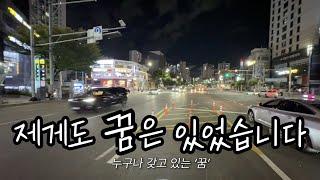 제게도 꿈은 있었습니다 배달배.ep65
